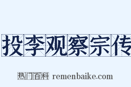 投李观察宗传是什么意思的图片